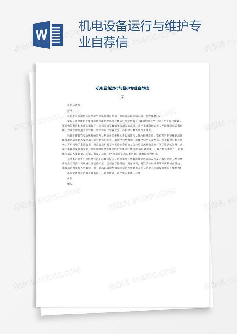 机电设备运行与维护专业自荐信