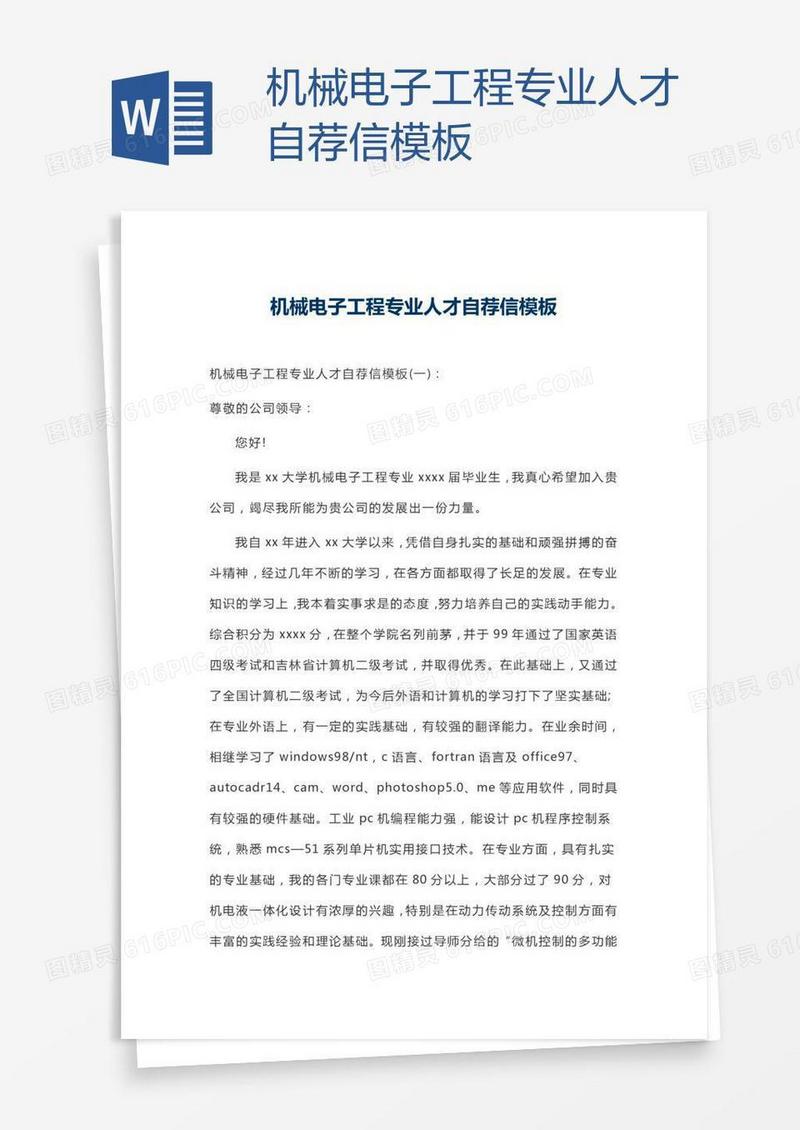 机械电子工程专业人才自荐信模板