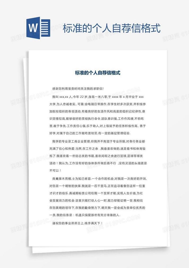 标准的个人自荐信格式