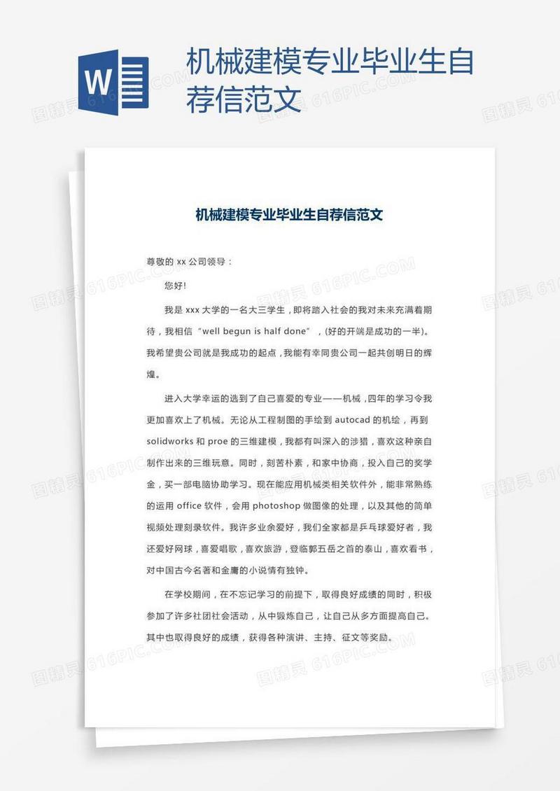 机械建模专业毕业生自荐信范文