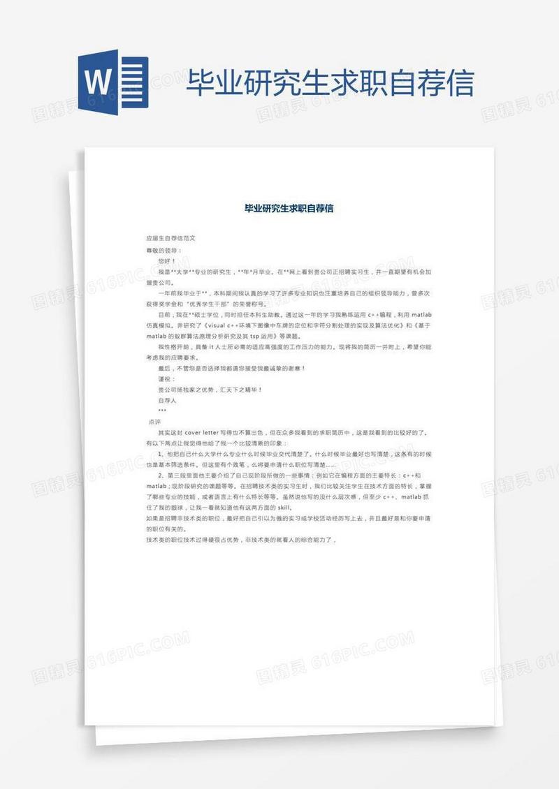 毕业研究生求职自荐信