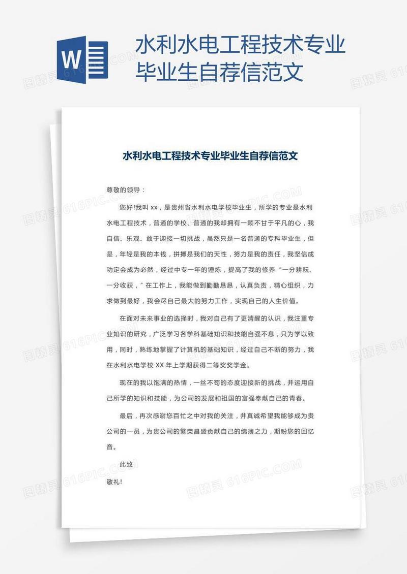 水利水电工程技术专业毕业生自荐信范文
