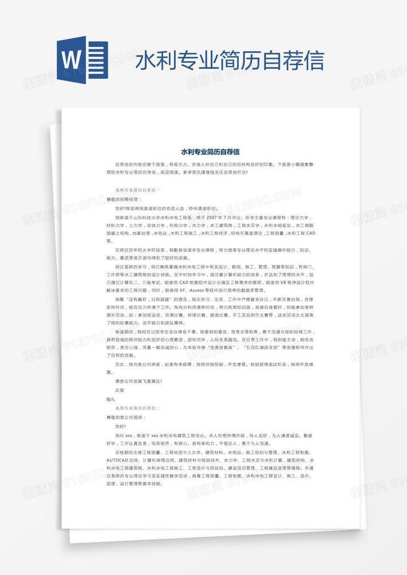 水利专业简历自荐信