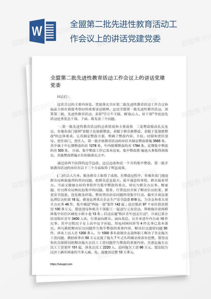 全盟第二批先进性教育活动工作会议上的讲话党建党委