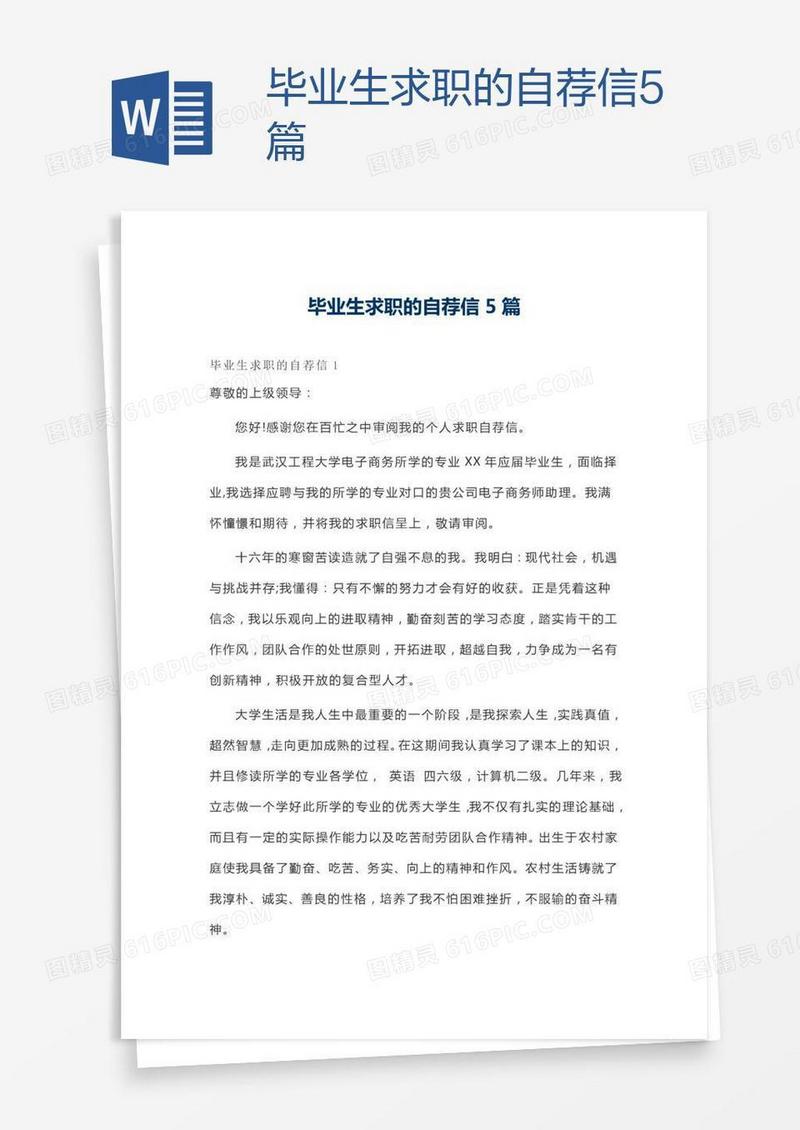 毕业生求职的自荐信5篇