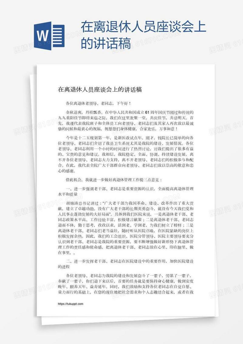 在离退休人员座谈会上的讲话稿
