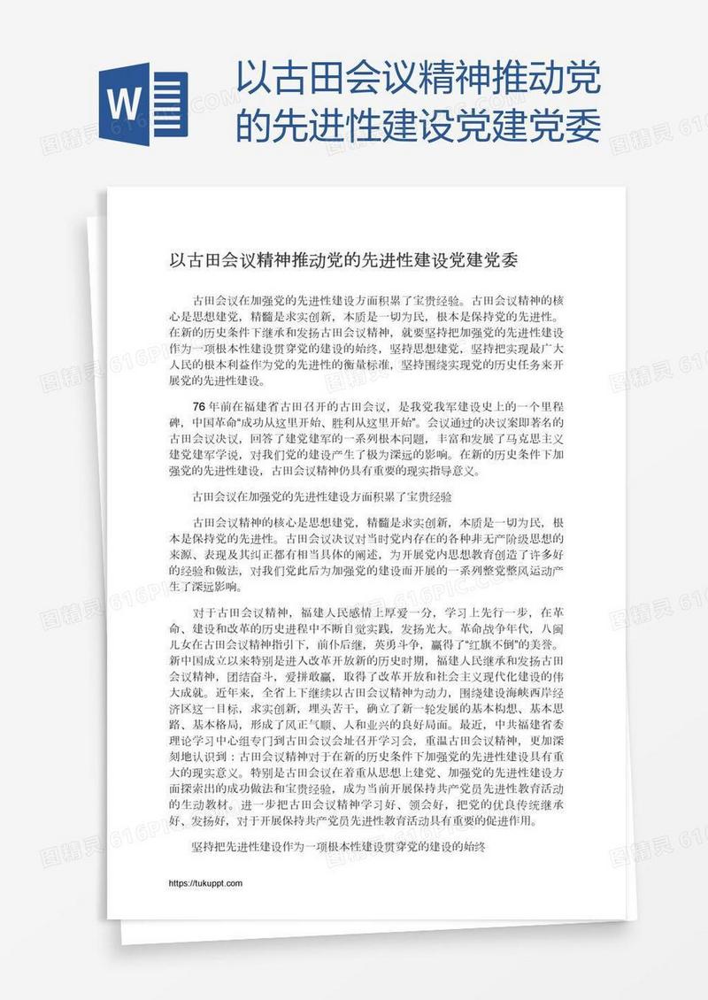 以古田会议精神推动党的先进性建设党建党委