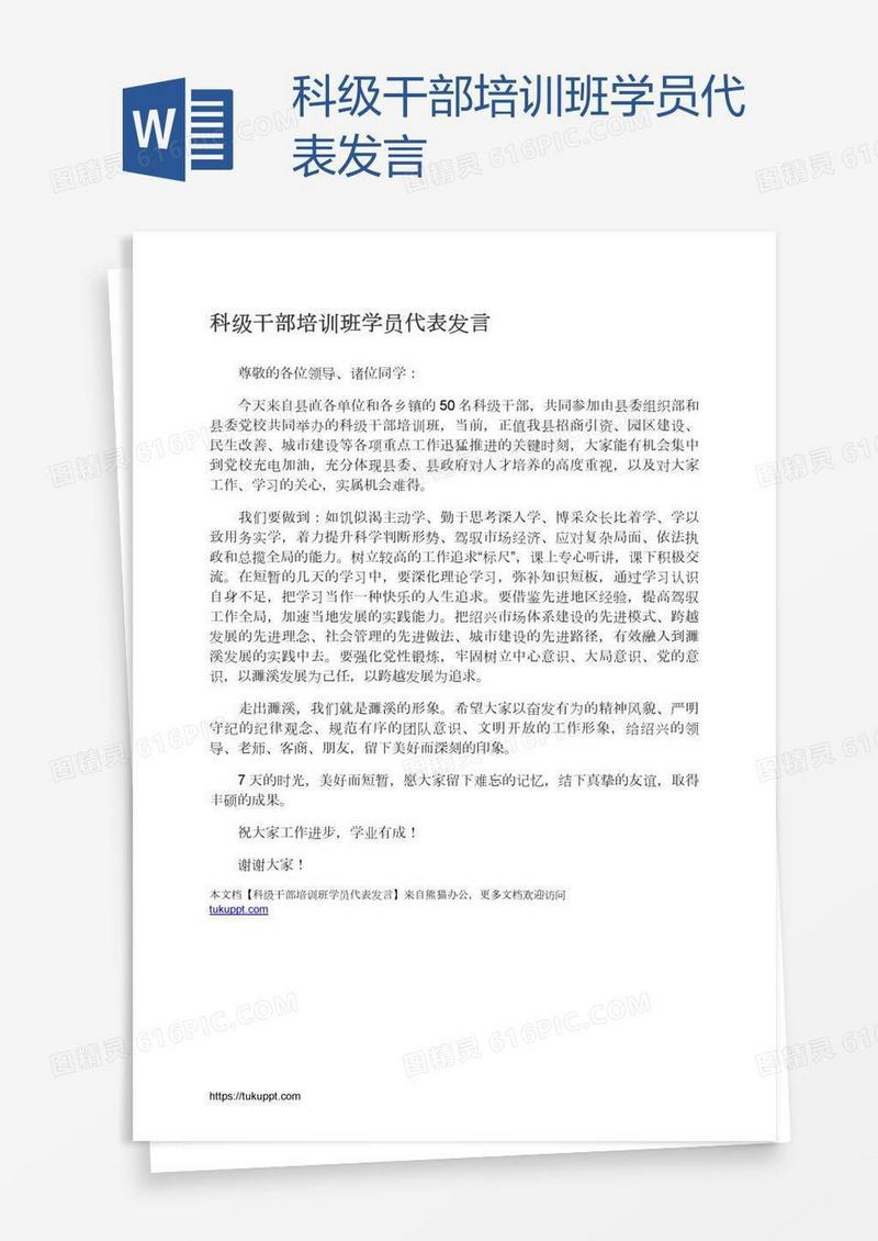 科级干部培训班学员代表发言