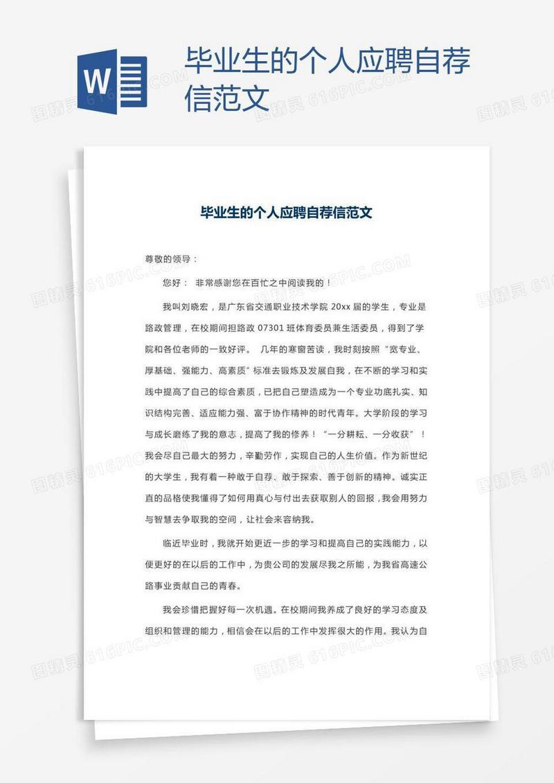 毕业生的个人应聘自荐信范文