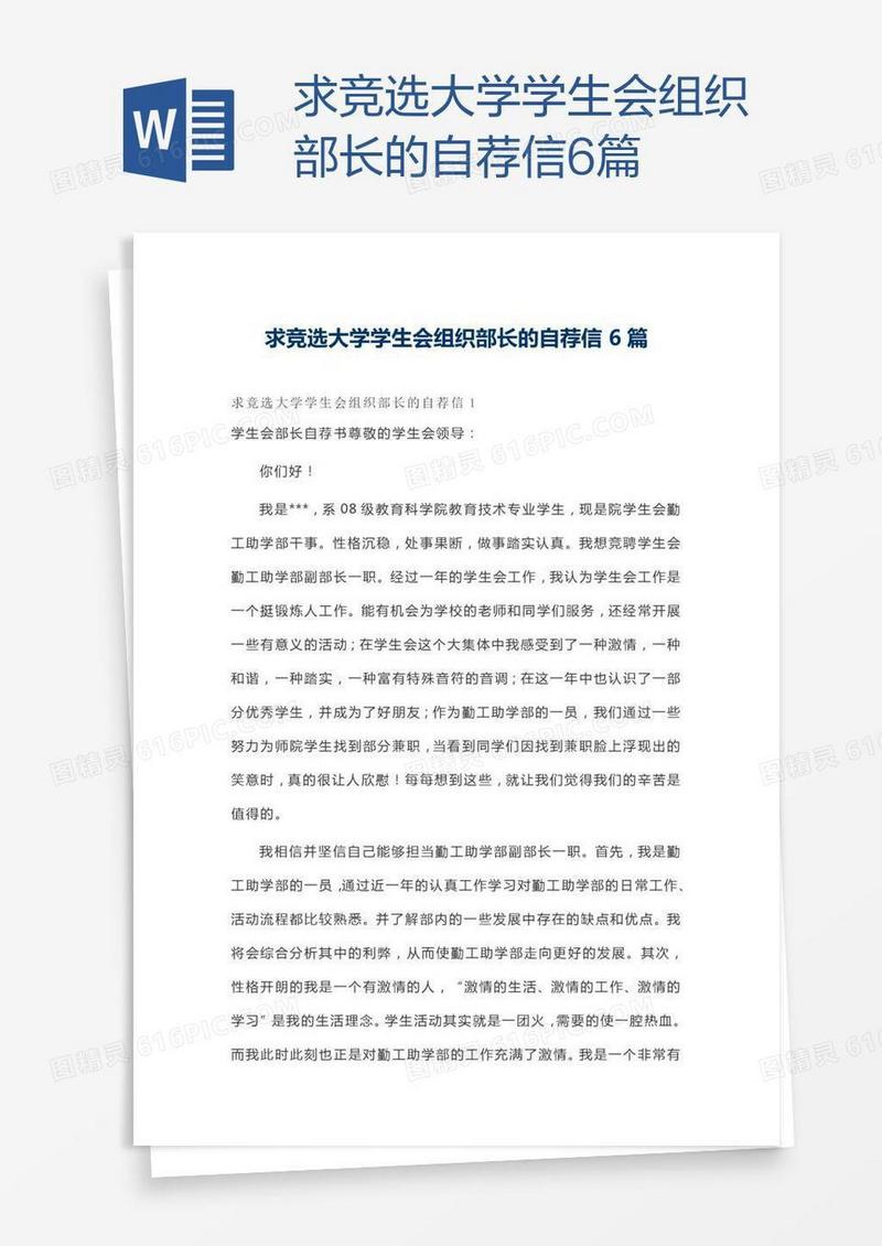求竞选大学学生会组织部长的自荐信6篇