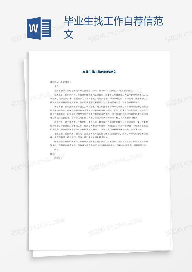 毕业生找工作自荐信范文