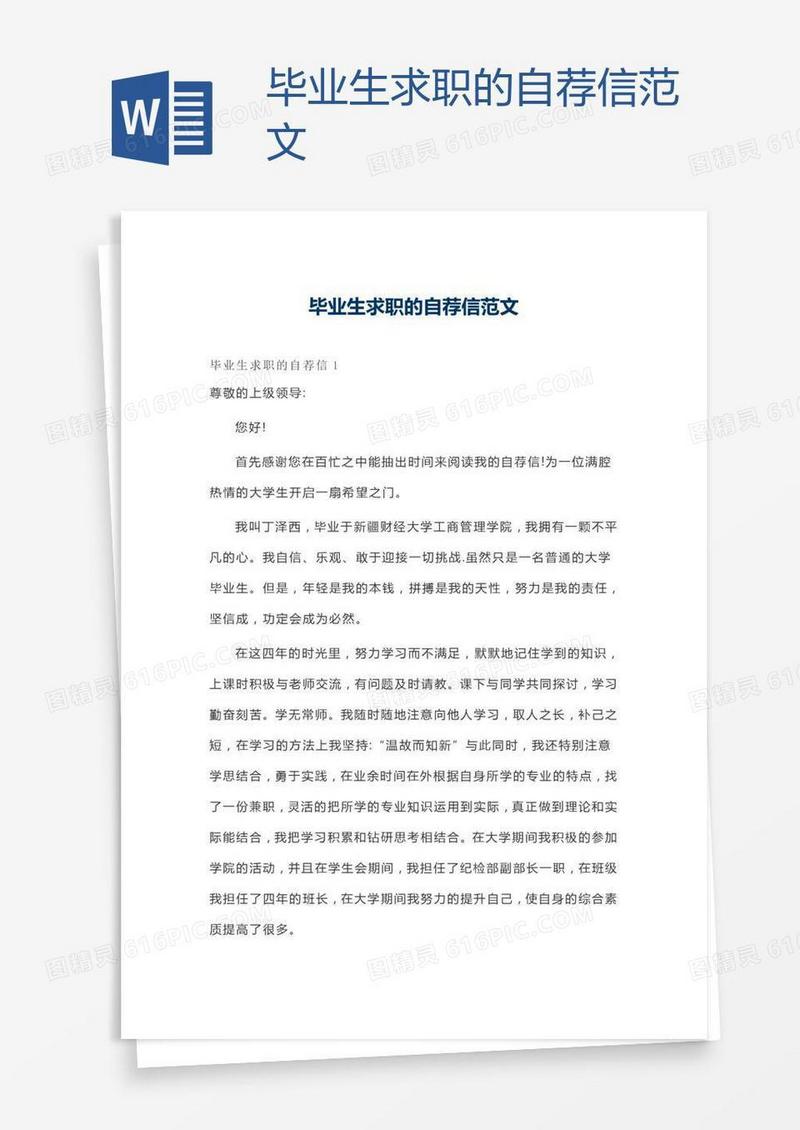 毕业生求职的自荐信范文