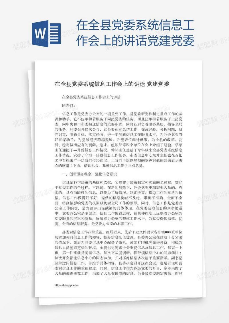 在全县党委系统信息工作会上的讲话党建党委