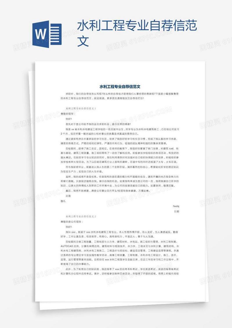 水利工程专业自荐信范文