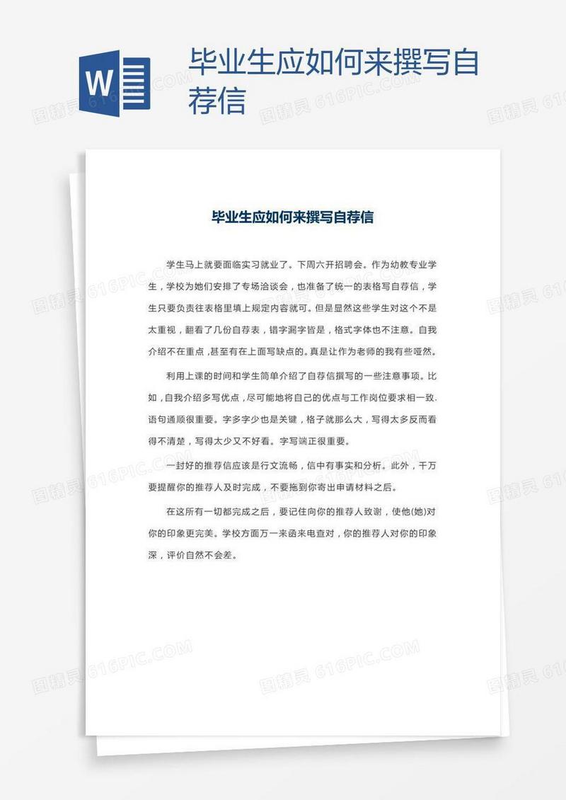 毕业生应如何来撰写自荐信