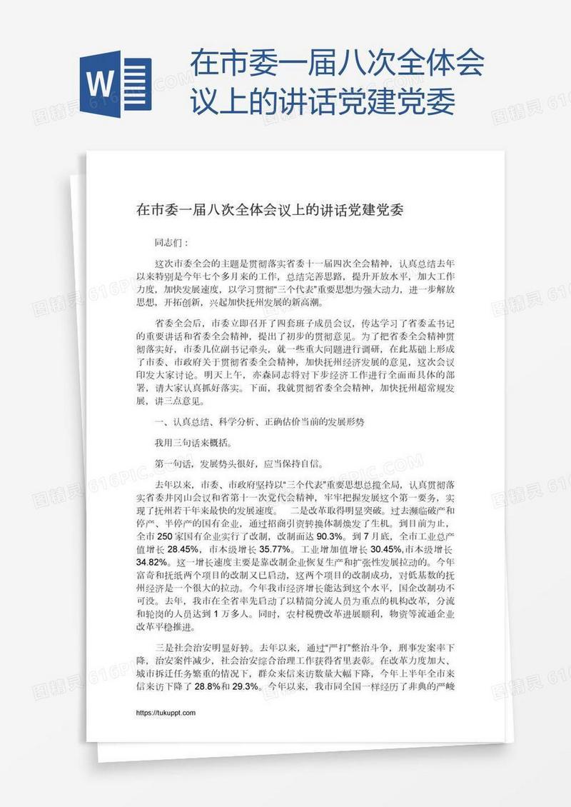 在市委一届八次全体会议上的讲话党建党委