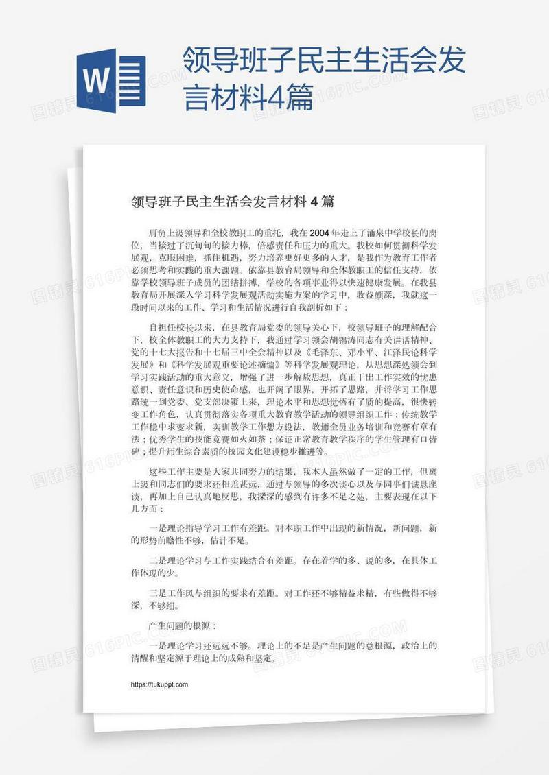 领导班子民主生活会发言材料4篇