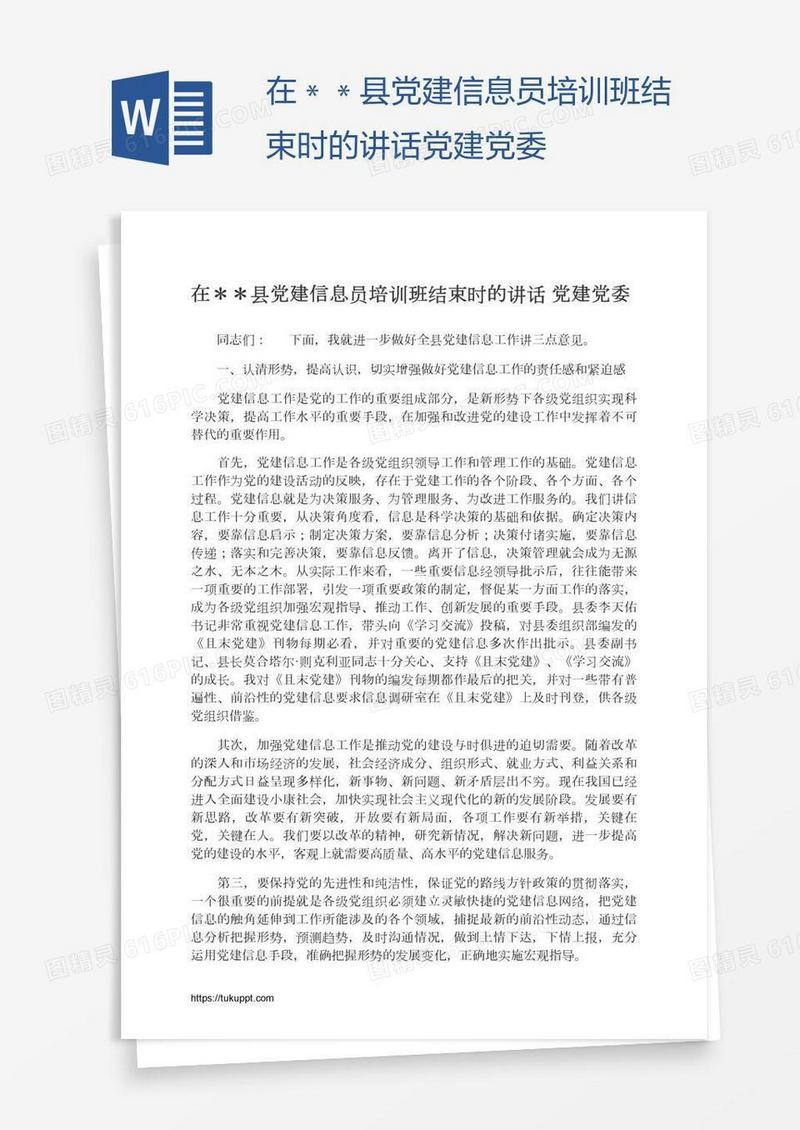 在＊＊县党建信息员培训班结束时的讲话党建党委