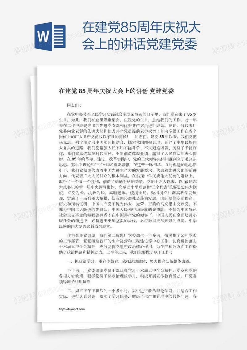 在建党85周年庆祝大会上的讲话党建党委