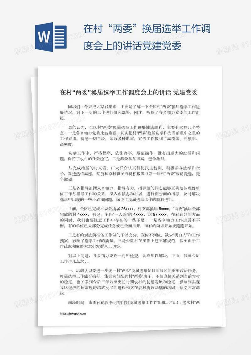 在村“两委”换届选举工作调度会上的讲话党建党委