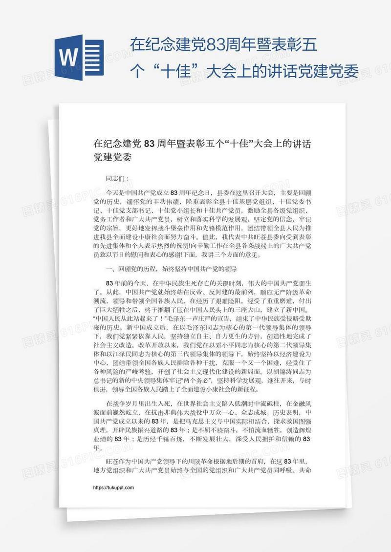 在纪念建党83周年暨表彰五个“十佳”大会上的讲话党建党委