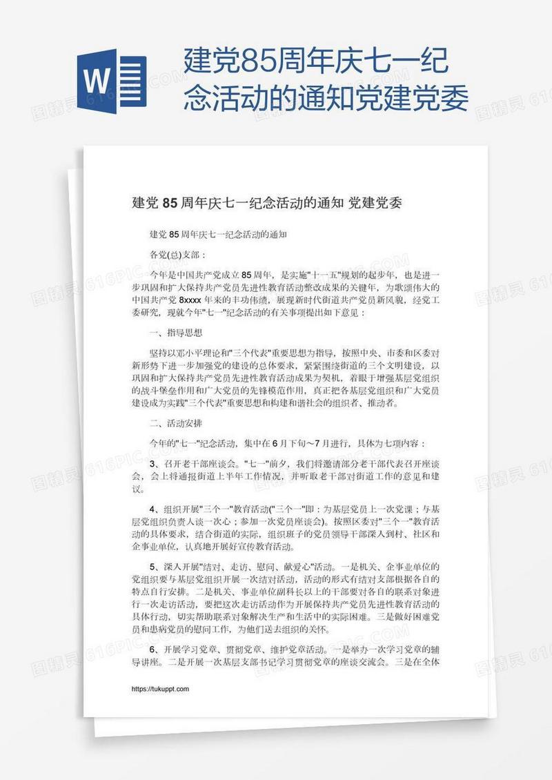 建党85周年庆七一纪念活动的通知党建党委