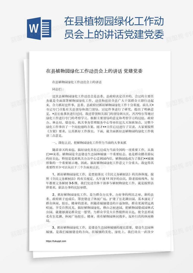 在县植物园绿化工作动员会上的讲话党建党委