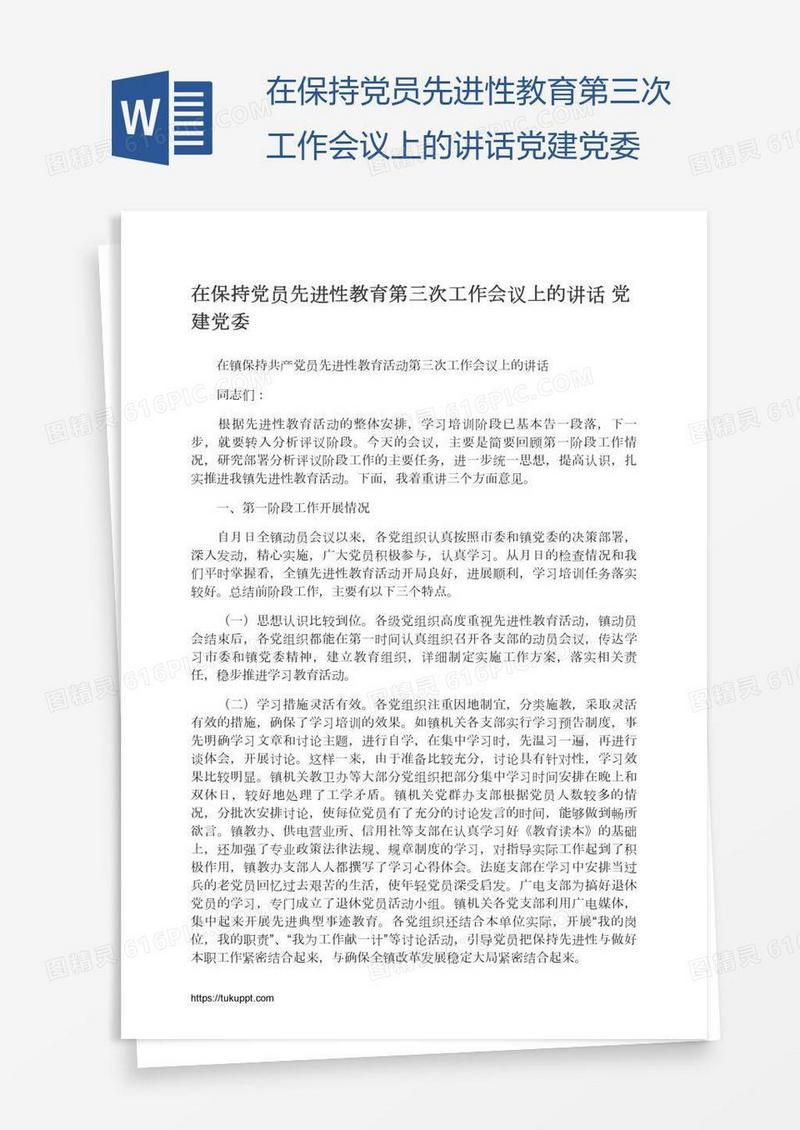 在保持党员先进性教育第三次工作会议上的讲话党建党委