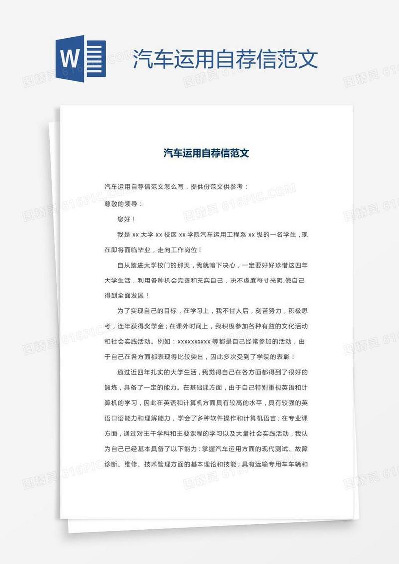 汽车运用自荐信范文