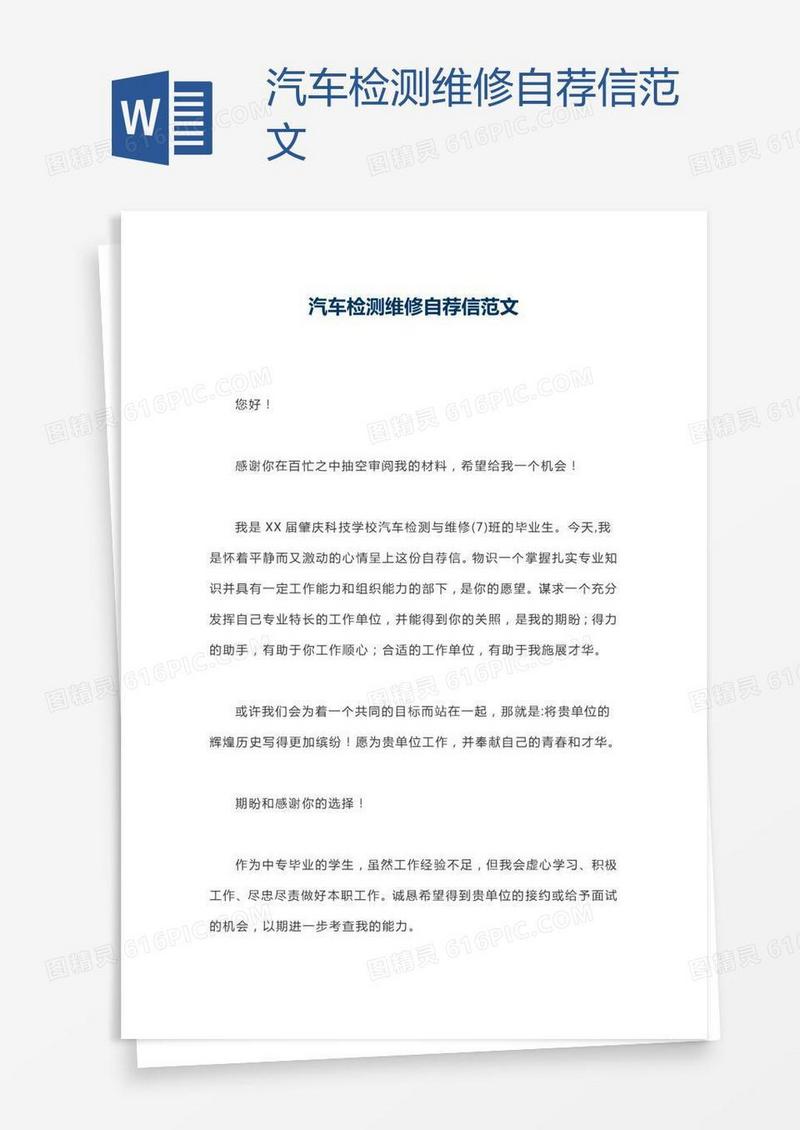 汽车检测维修自荐信范文