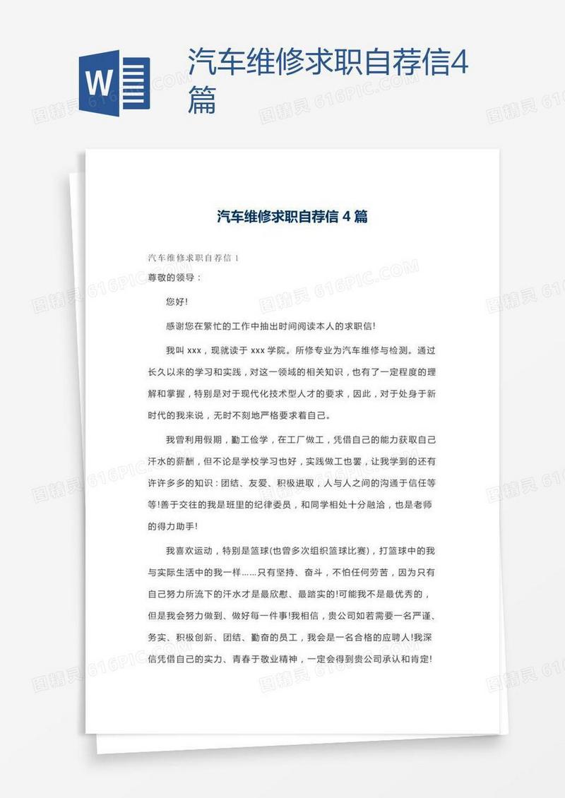 汽车维修求职自荐信4篇
