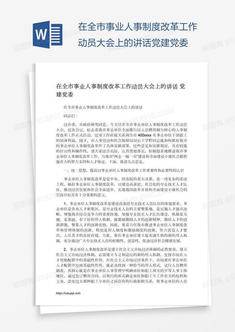 在全市事业人事制度改革工作动员大会上的讲话党建党委