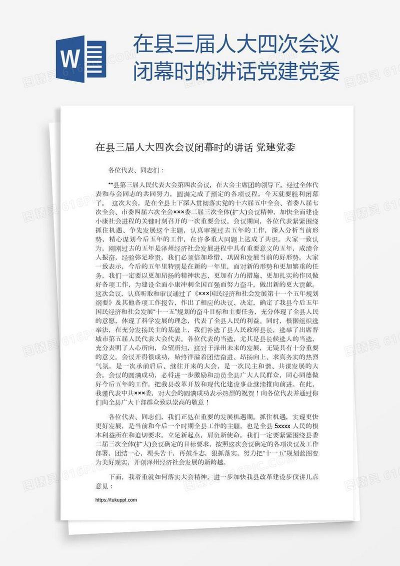 在县三届人大四次会议闭幕时的讲话党建党委