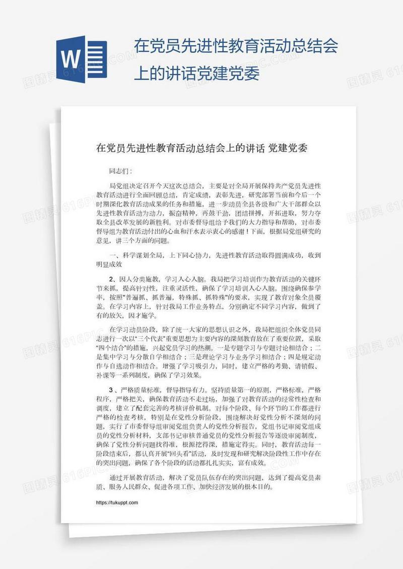 在党员先进性教育活动总结会上的讲话党建党委