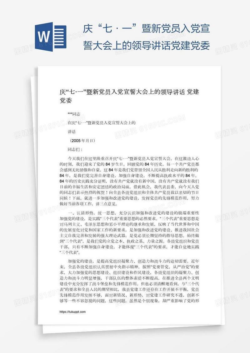 庆“七·一”暨新党员入党宣誓大会上的领导讲话党建党委