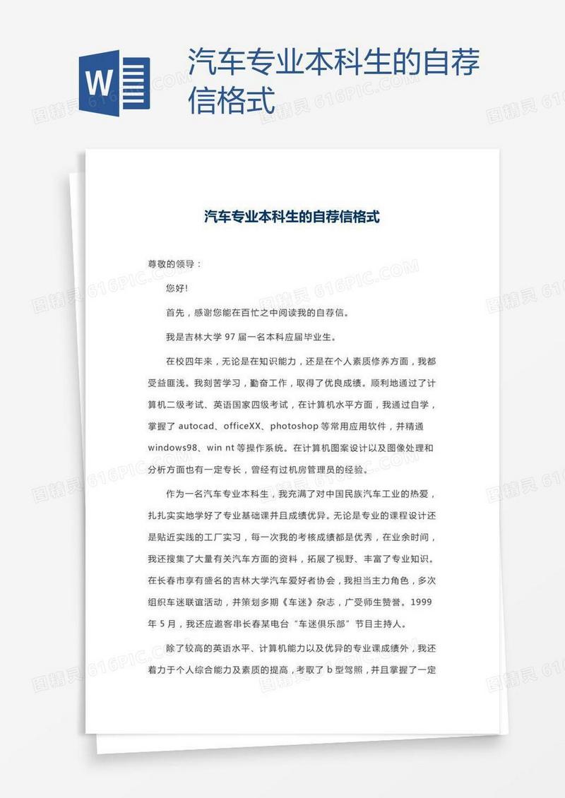 汽车专业本科生的自荐信格式