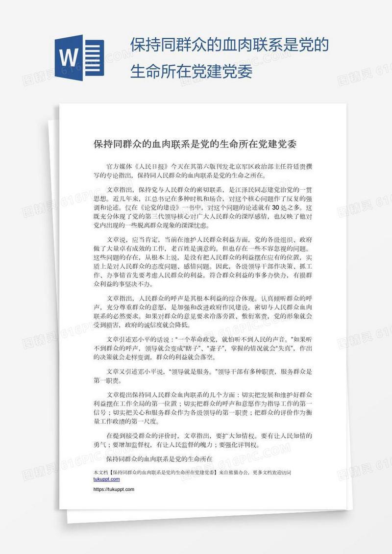 保持同群众的血肉联系是党的生命所在党建党委