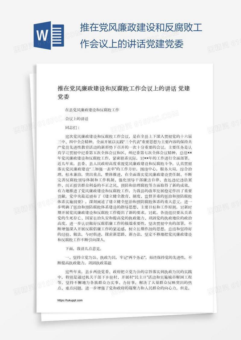 推在党风廉政建设和反腐败工作会议上的讲话党建党委