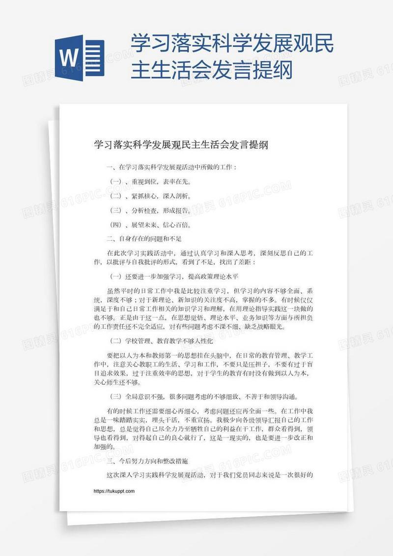 学习落实科学发展观民主生活会发言提纲