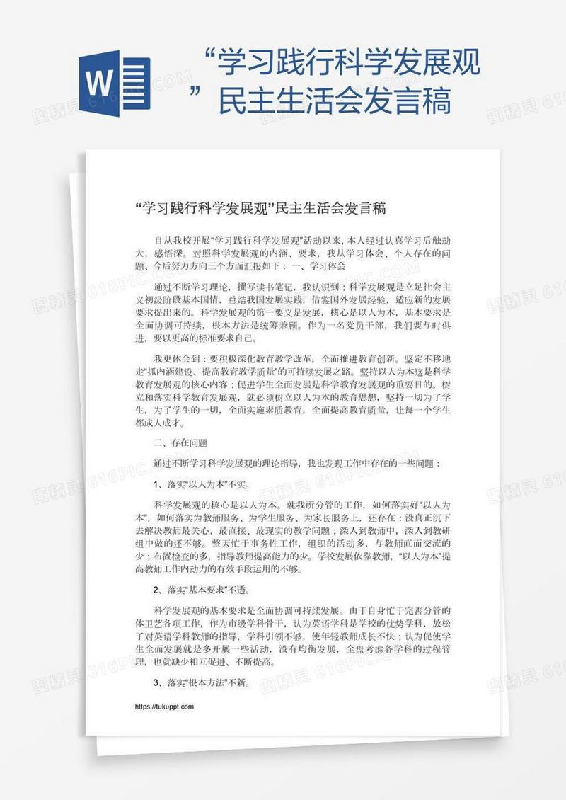 “学习践行科学发展观”民主生活会发言稿