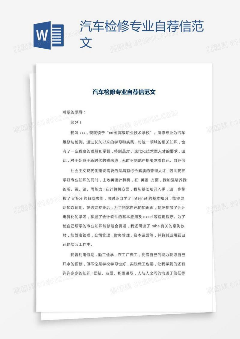 汽车检修专业自荐信范文