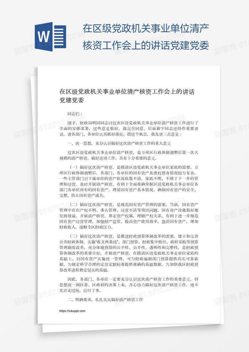 在区级党政机关事业单位清产核资工作会上的讲话党建党委