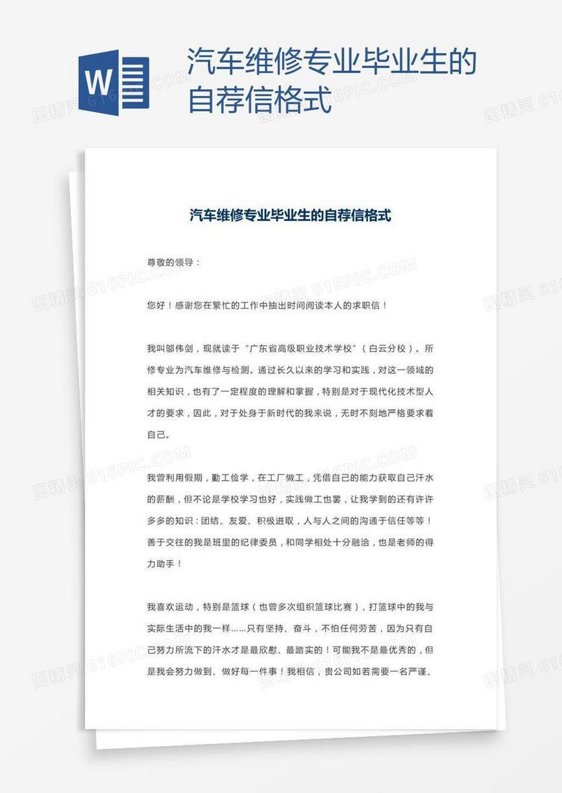 汽车维修专业毕业生的自荐信格式