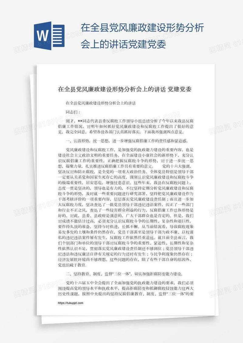 在全县党风廉政建设形势分析会上的讲话党建党委