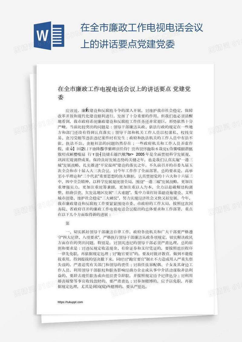 在全市廉政工作电视电话会议上的讲话要点党建党委