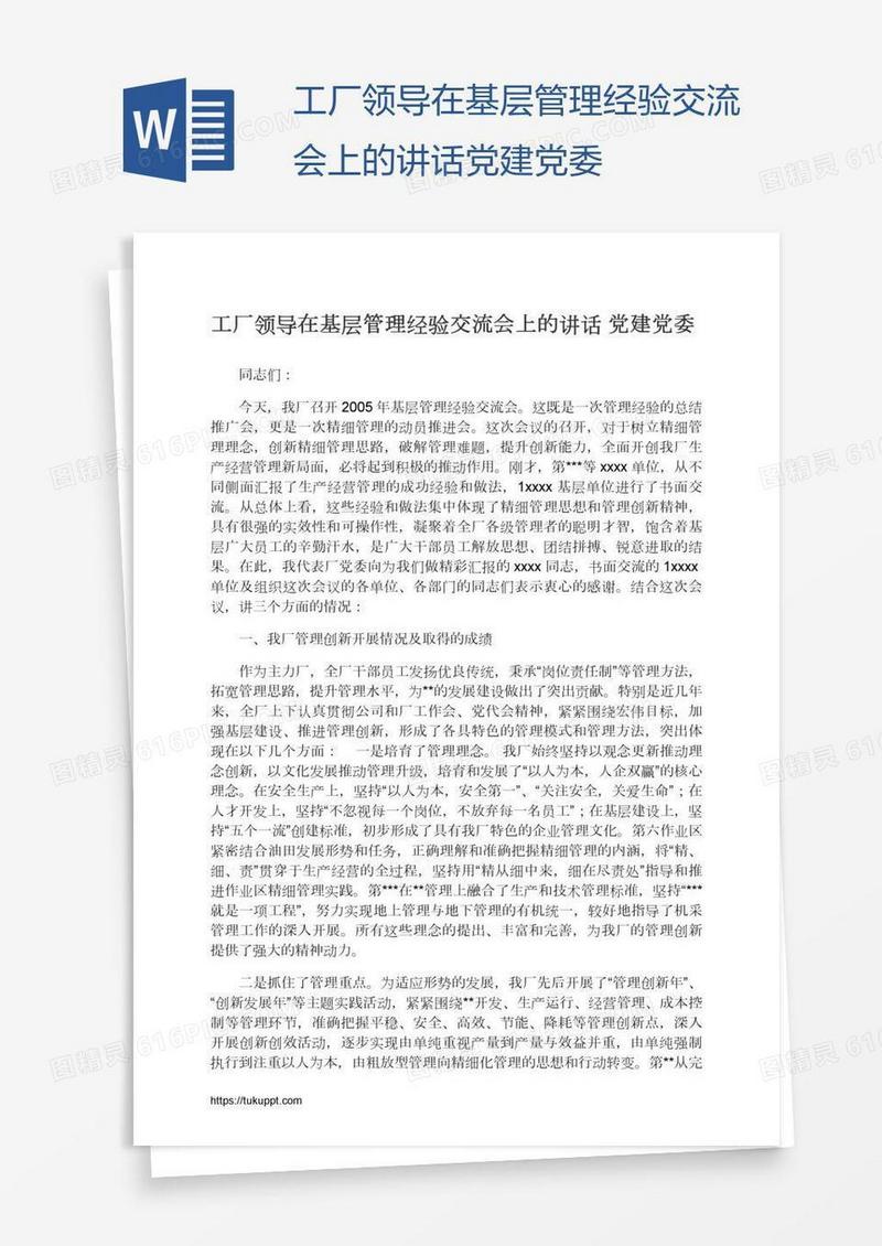 工厂领导在基层管理经验交流会上的讲话党建党委