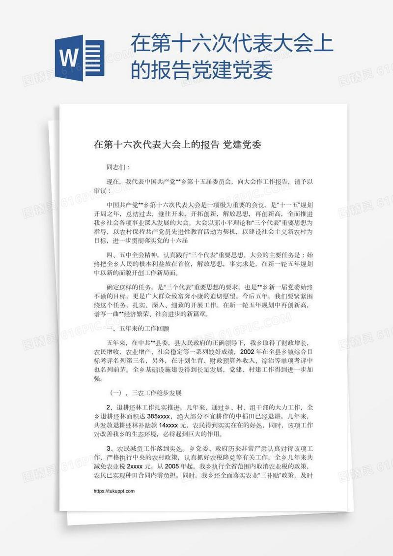 在第十六次代表大会上的报告党建党委