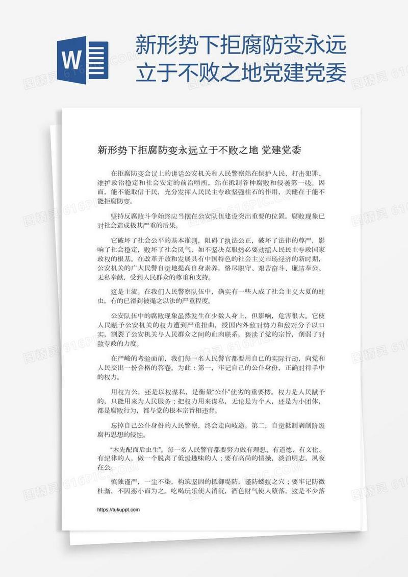 新形势下拒腐防变永远立于不败之地党建党委