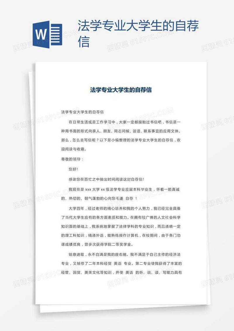 法学专业大学生的自荐信