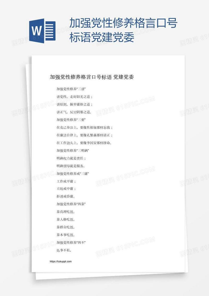 加强党性修养格言口号标语党建党委